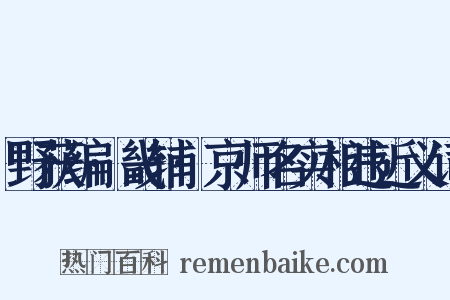 野获编·畿辅·京师名实相违近义词是什么意思的图片